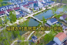 福建农村盖房要注意了，这个新规需了解视频封面