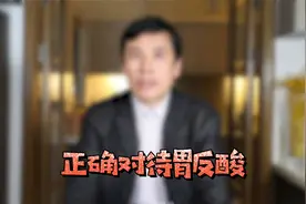 正确对待胃反酸视频封面