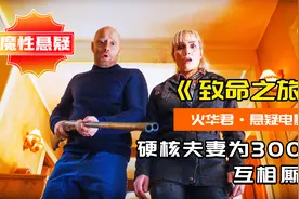 硬核夫妻为300万互相残杀，三名悍匪贸然进入，厮杀变剿匪，喜剧视频封面