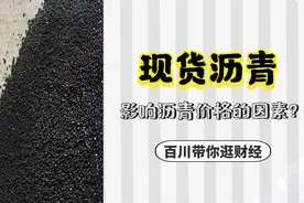 总结沥青现货端贸易及仓储运输，影响沥青价格的主要因素有哪些？视频封面
