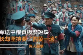 行军途中粮食匮乏，团长坚持要“四菜一汤”，主席却带头吃大锅饭视频封面