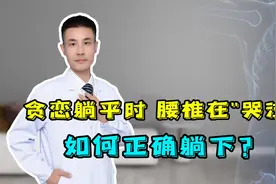 长期贪恋“躺平”，腰椎却在“无声哭泣”！医生教你正确的躺法视频封面
