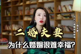二婚夫妻，为什么婚姻生活很难幸福？听听过来人的心里话视频封面