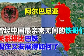 阿尔巴尼亚，曾是中国“铁哥们”的欧洲国家，看看发展得如何视频封面