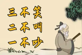 聪明人：做人要三不笑，二不叫，一不吵，你做到了吗？