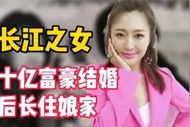 潘长江唯一女儿潘阳，拍戏不成嫁给十亿富豪，如今却过成这副模样视频封面