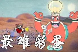 无伤茶杯头彩蛋：金字塔彩蛋超详细攻略，教大家一口气通关！视频封面