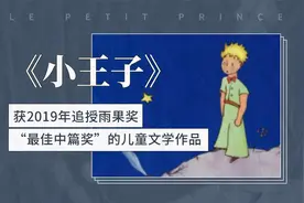 《小王子》——获2019年追授雨果奖“最佳中篇奖”的儿童文学作品视频封面