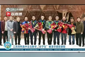 江苏五位学子被清华提前录取 来自这些中学视频封面