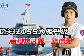 美媒：055大驱装备弹道导弹只是个开始，后续还有电磁炮和激光炮视频封面