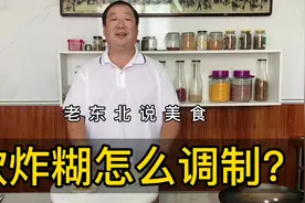 软炸糊怎么调制？老师傅为您详细讲解，原来还有这么多讲究视频封面