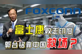 郭台铭还是输了，投资印度50亿打水漂，网友：把中国人想得太复杂视频封面