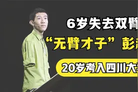 无臂才子彭超：6岁失去双臂，20岁考入四川大学，如今怎样了？视频封面