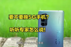 要不要换5G手机？听听专家怎么说！视频封面