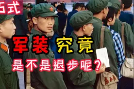 林彪曾主张恢复红军着装，65式军装是不是退步？为什么？视频封面