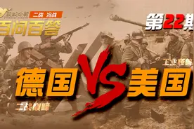 【百问百答】二战巅峰德国单挑美国，谁更厉害？视频封面
