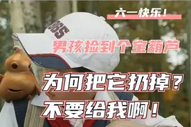 男孩捡到中国版多啦a梦，为何要把它丢掉？视频封面