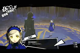 PS4:P5R最高难度隐藏BOSS拉雯妲攻略