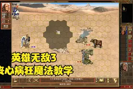 英雄无敌3神技：丧心病狂的使用套路和思维方法视频封面