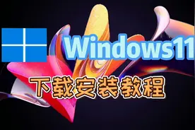 Windows11 专业版系统下载安装教程！视频封面