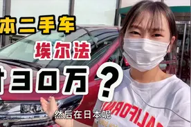 日本二手车有多便宜？9成新丰田埃尔法买30万，国内真的贵一倍？视频封面