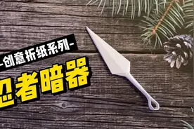 简单几步做火影苦无，忍者暗器飞镖折纸教程，安全不伤人视频封面