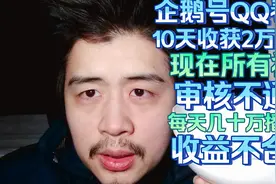 腾讯企鹅号QQ看点10天2万粉丝，视频不过审几十万播放收益不合理视频封面