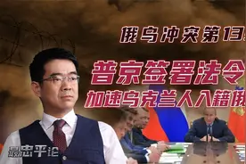 宋忠平：加速乌克兰人入籍俄罗斯！普京如何占领版图又赢得人心？视频封面