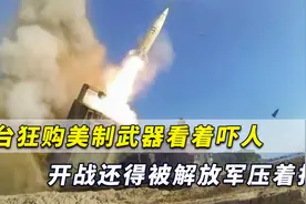 台军不论进口哪种美制武器，两岸真开战还得被解放军压着打视频封面