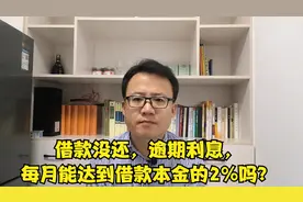 借钱未还，逾期利息，每月能达到借款本金的2%？视频封面