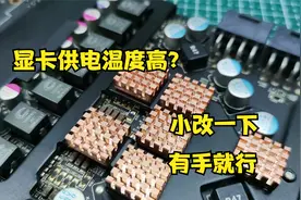 几块钱成本，改造显卡供电散热，降低显卡温度视频封面