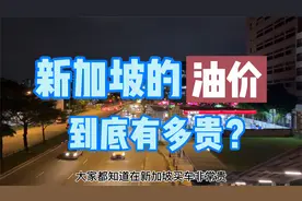 【一分钟了解新加坡】新加坡的油价到底有多贵？