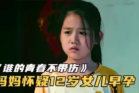 12岁女儿一吃肥肉就干呕，被妈妈怀疑早孕，竟把她拉去妇科！影视视频封面