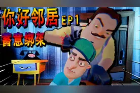 你好邻居：小女孩在邻居家消失了！偷拿神秘钥匙，解救小女孩