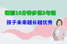 抓住每晚睡前10分钟，坚持跟孩子说这3句话，孩子未来越长越优秀视频封面
