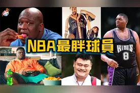 NBA历史最胖的10名球员：姚明超重400斤，开会得坐两把椅子？视频封面