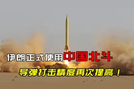 伊朗导弹正式搭载中国北斗，彻底告别GPS，美军基地要小心了！视频封面