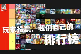 Switch玩家必看！选游戏不用愁，万民票选-我们自己的游戏推荐榜视频封面