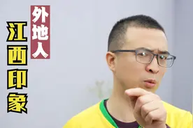 外地人眼里的江西人，江西存在感太低了，老被认为是西部省份视频封面