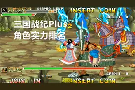 永恒唠游戏:三国战纪全角色实力排名,你认可吗,不同意的点在哪?视频封面