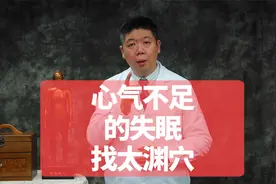 心气不足的失眠，找太渊穴