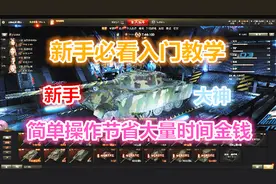 坦克世界：新手必看教学，节省大量时间经验金钱和提升水平！