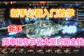 坦克世界：新手必看教学，节省大量时间经验金钱和提升水平！