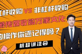 注会战略：从龙薇传媒收购万家文化来看杠杆收购！视频封面