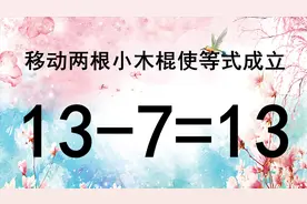 很考脑筋的奥数，13-7=13，班级很多人无从入手，学霸却快速解答