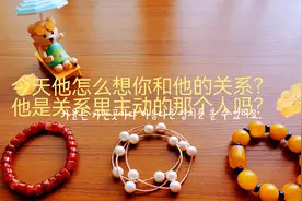 今天他怎么想你和他的关系？他是主动那个人吗？当日想法：第六集视频封面