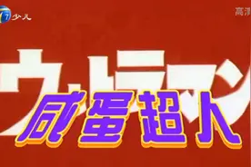 [天津少儿][天津电视台译制][奥特曼 咸蛋超人][01][锐视][简中]视频封面