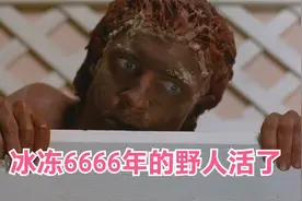 野人被冰冻6666年，无意间被现代人发现，居然还有心跳视频封面
