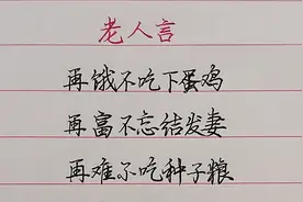 不听老人言，吃亏在眼前，句句经典视频封面