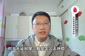 无证房屋一般怎么补偿？具体分为这2种情况！孟雷律师这样说！视频封面